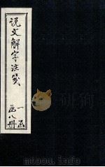 说文解字注笺  卷13-14（1928 PDF版）