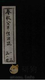 春秋公羊传注疏 卷1-2 1887 PDF电子版封面