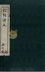 松阳讲义 卷2-3 1888 PDF电子版封面 (清)陆陇其著