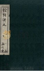 松阳讲义  卷8-9（1888 PDF版）