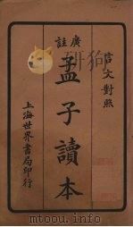 孟子读本  卷4-5（1924 PDF版）