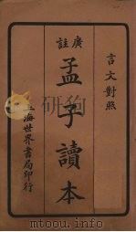 孟子读本  卷6-7（1924 PDF版）