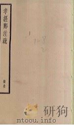 孝经郑注疏（ PDF版）