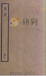 论语  上（ PDF版）