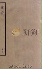 论语  下（ PDF版）