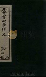 蒙学四书讲义 卷1-2 1901 PDF电子版封面 (清)陆龙其著