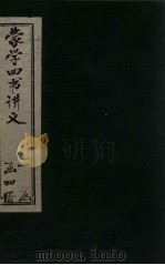 蒙学四书讲义 卷6-8 1901 PDF电子版封面 (清)陆龙其著