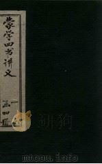 蒙学四书讲义  卷9-12（1901 PDF版）