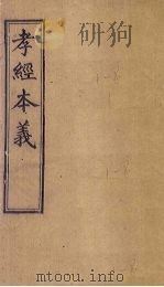 孝经本义（1905 PDF版）