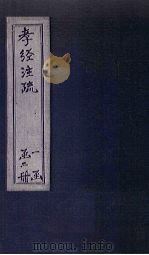 孝经注疏 卷1-2 1815 PDF电子版封面 (宋)邢昺等