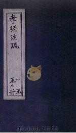 孝经注疏 卷3-9 1815 PDF电子版封面 (宋)邢昺等
