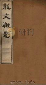 龙文鞭影  上（1831 PDF版）