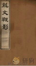 龙文鞭影  下（1831 PDF版）
