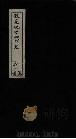 钦定化治四书文  老者衣帛食肉  四句（ PDF版）