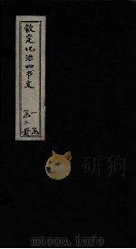 钦定化治四书文  天命之谓性  一章（ PDF版）