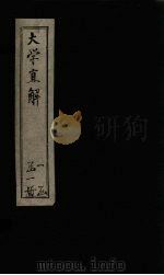 大学直解（ PDF版）