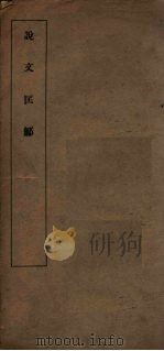 说文匡鄦（ PDF版）