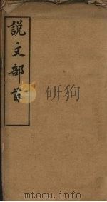 说文部首（ PDF版）