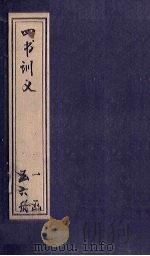 四书训义  卷25-27（1933 PDF版）