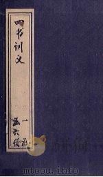 四书训义  卷28-30（1933 PDF版）