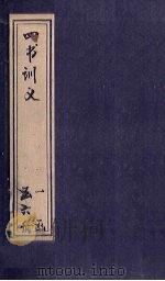 四书训义  卷31-32（1933 PDF版）