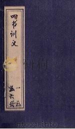 四书训义  卷33-34（1933 PDF版）