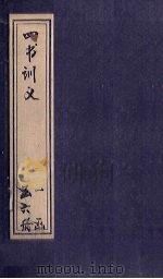 四书训义  卷37-38（1933 PDF版）