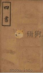 四书 大学至论语 PDF电子版封面