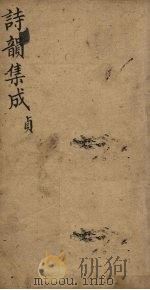 诗韵集成  卷8-10（1860 PDF版）