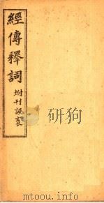 经传释词  卷1-5（ PDF版）