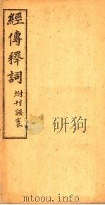经传释词  卷6-10（ PDF版）