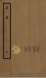广韵  1册（ PDF版）