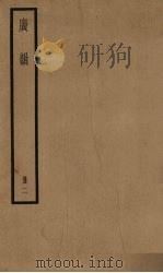 广韵  2册（ PDF版）
