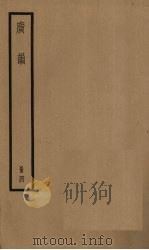 广韵  4册（ PDF版）