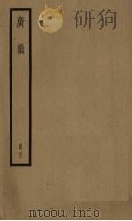 广韵 5册 PDF电子版封面