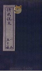 许氏说文 卷1 1627 PDF电子版封面 (汉)许慎撰
