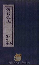 许氏说文  卷2（1627 PDF版）