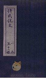 许氏说文 卷4 1627 PDF电子版封面 (汉)许慎撰