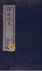 许氏说文  卷6（1627 PDF版）