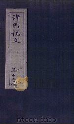 许氏说文  卷7（1627 PDF版）