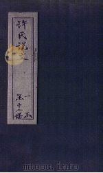 许氏说文 卷8 1627 PDF电子版封面 (汉)许慎撰
