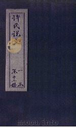 许氏说文  卷10（1627 PDF版）
