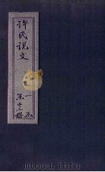 许氏说文 卷11 1627 PDF电子版封面 (汉)许慎撰