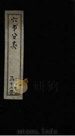 六书分类 卷首 1789 PDF电子版封面 (清)傅世尧著