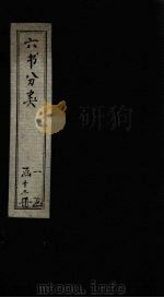 六书分类 卷1-2 1789 PDF电子版封面 (清)傅世尧著
