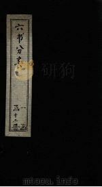 六书分类 卷8 1789 PDF电子版封面 (清)傅世尧著