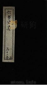 六书分类 卷9 1789 PDF电子版封面 (清)傅世尧著