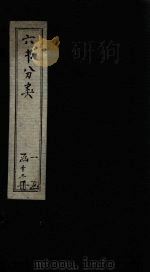 六书分类 卷10 1789 PDF电子版封面 (清)傅世尧著