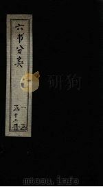 六书分类 卷11 1789 PDF电子版封面 (清)傅世尧著