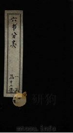 六书分类  卷12（1789 PDF版）
